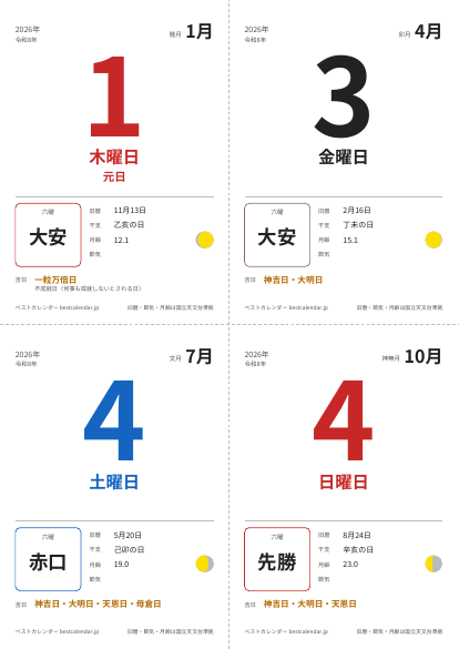 2026年1月1日の日めくりカレンダー（A6・4日分（A4に4面））