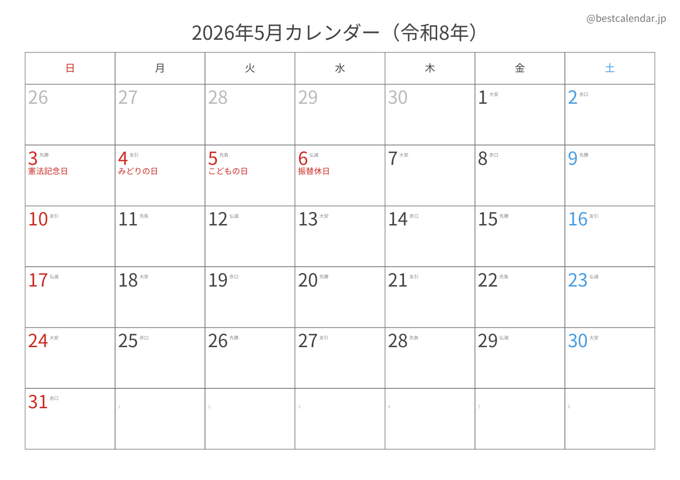 2026年5月 A3カレンダー（六曜入り）