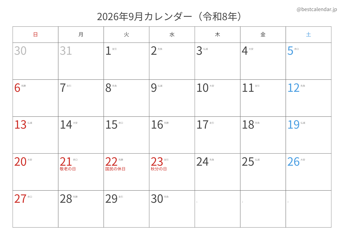 2026年9月 A3カレンダー（六曜入り）