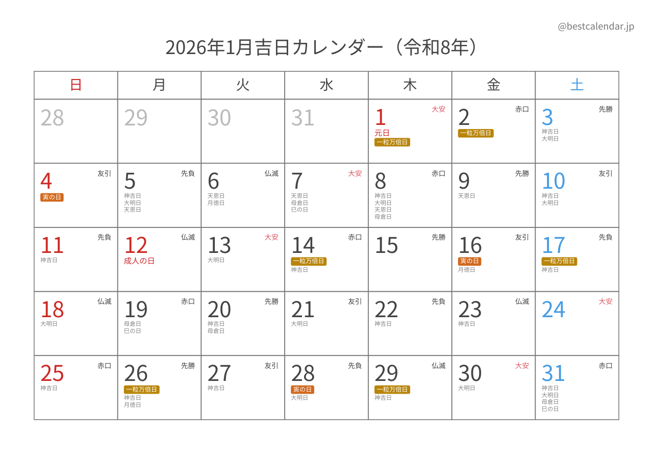 2026年1月吉日入りカレンダー 横向き