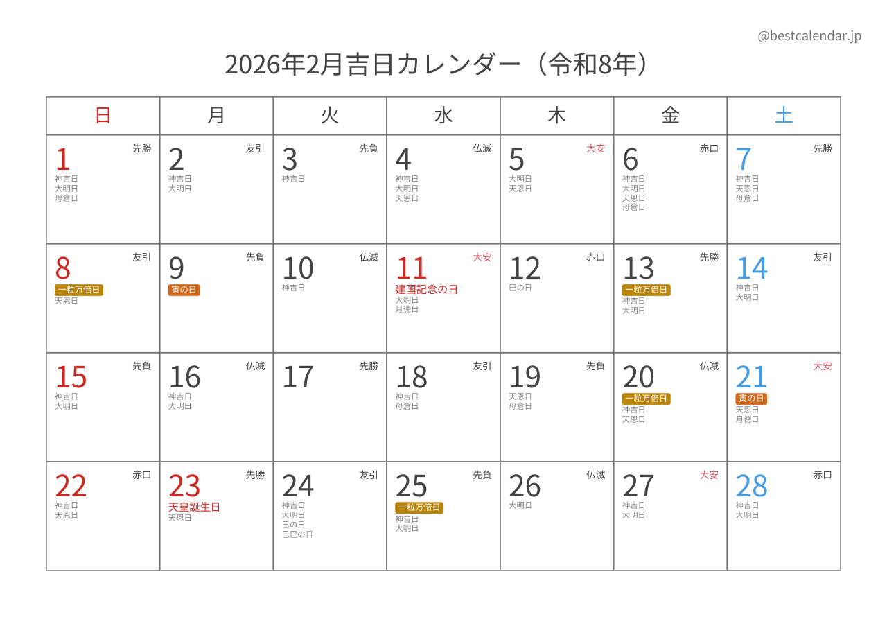 2026年2月吉日入りカレンダー 横向き