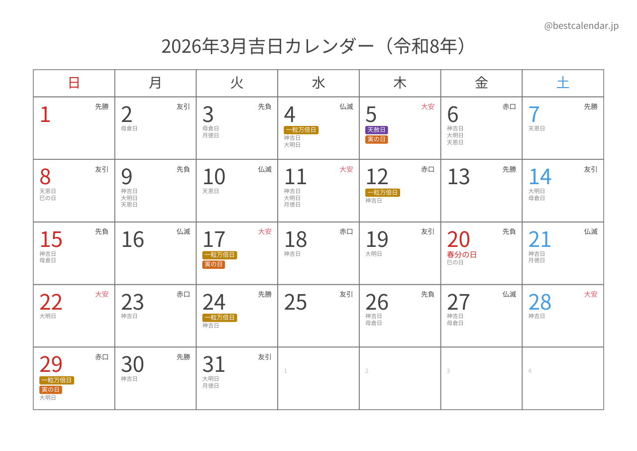 2026年3月カレンダー 吉日入り A4横向き PDF無料ダウンロード