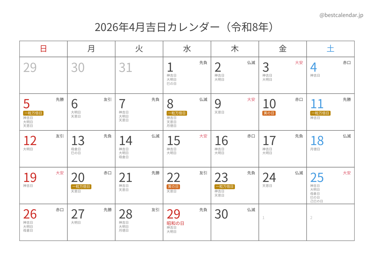 2026年4月カレンダー 吉日入り A4横向き PDF無料ダウンロード