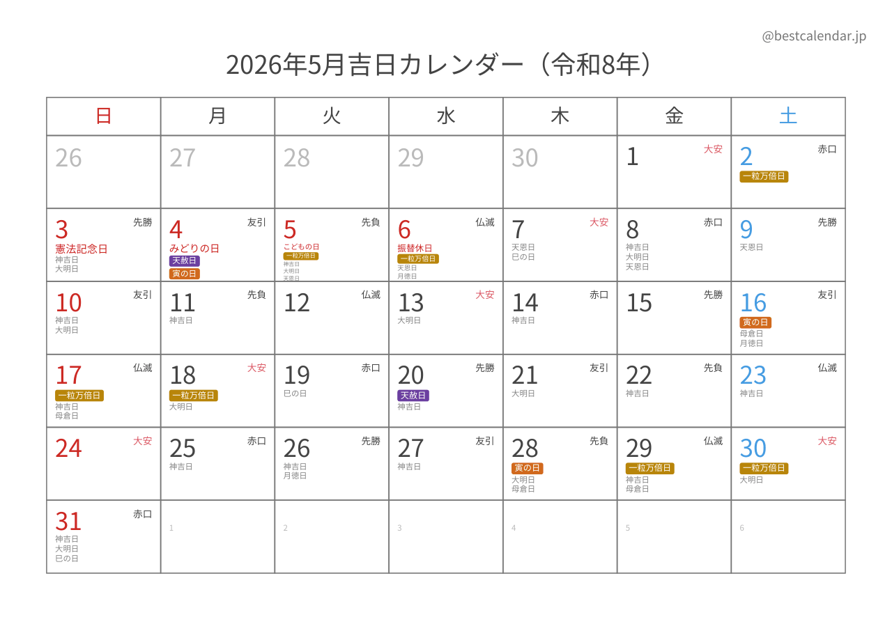 2026年5月カレンダー 吉日入り A4横向き PDF無料ダウンロード