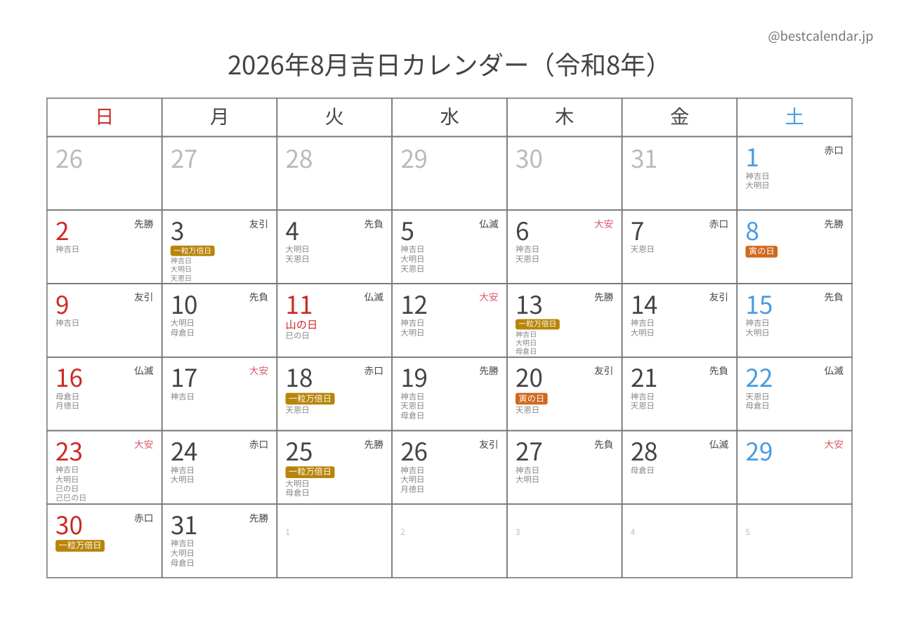2026年8月カレンダー 吉日入り A4横向き PDF無料ダウンロード