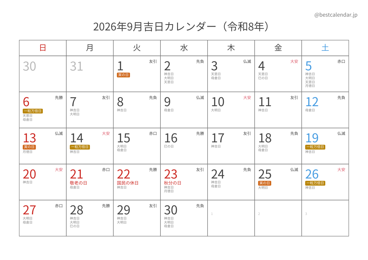 2026年9月吉日入りカレンダー 横向き