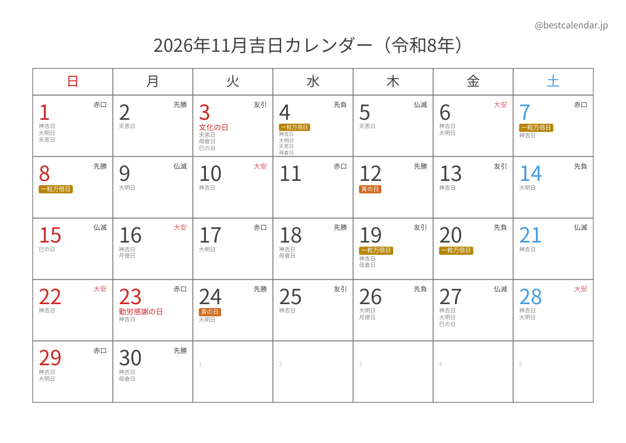 2026年11月 吉日入りカレンダー A4横向き