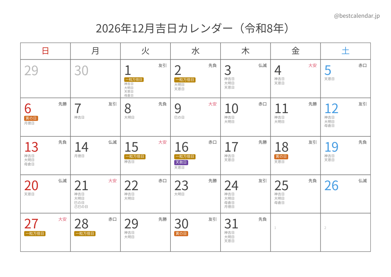 2026年12月カレンダー 吉日入り A4横向き PDF無料ダウンロード