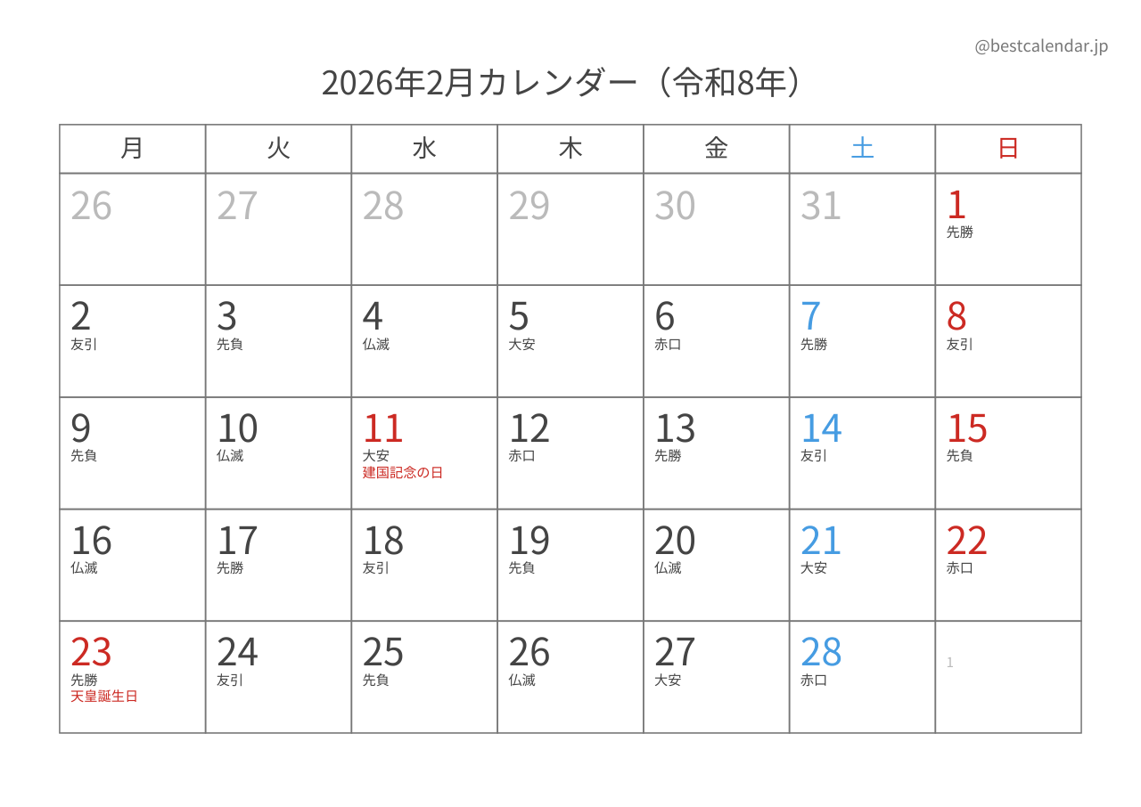 2026年2月カレンダー 六曜入り月曜始まり A4横向き PDF無料ダウンロード