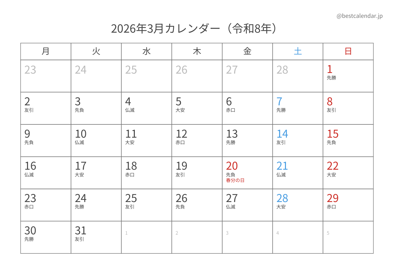 2026年3月カレンダー 六曜入り月曜始まり A4横向き PDF無料ダウンロード