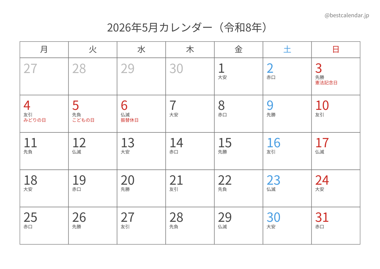2026年5月カレンダー 六曜入り月曜始まり A4横向き PDF無料ダウンロード