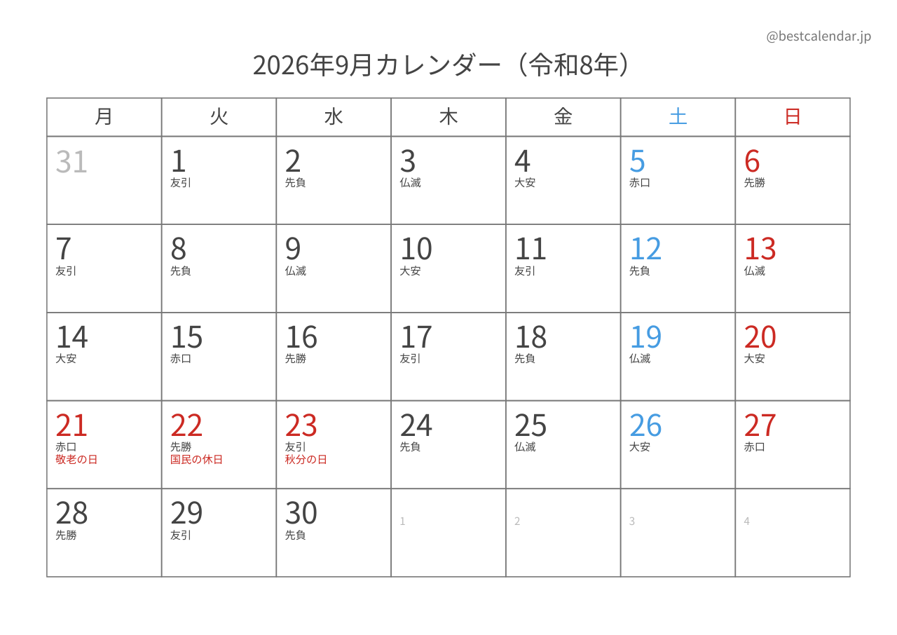2026年9月カレンダー 六曜入り月曜始まり A4横向き PDF無料ダウンロード