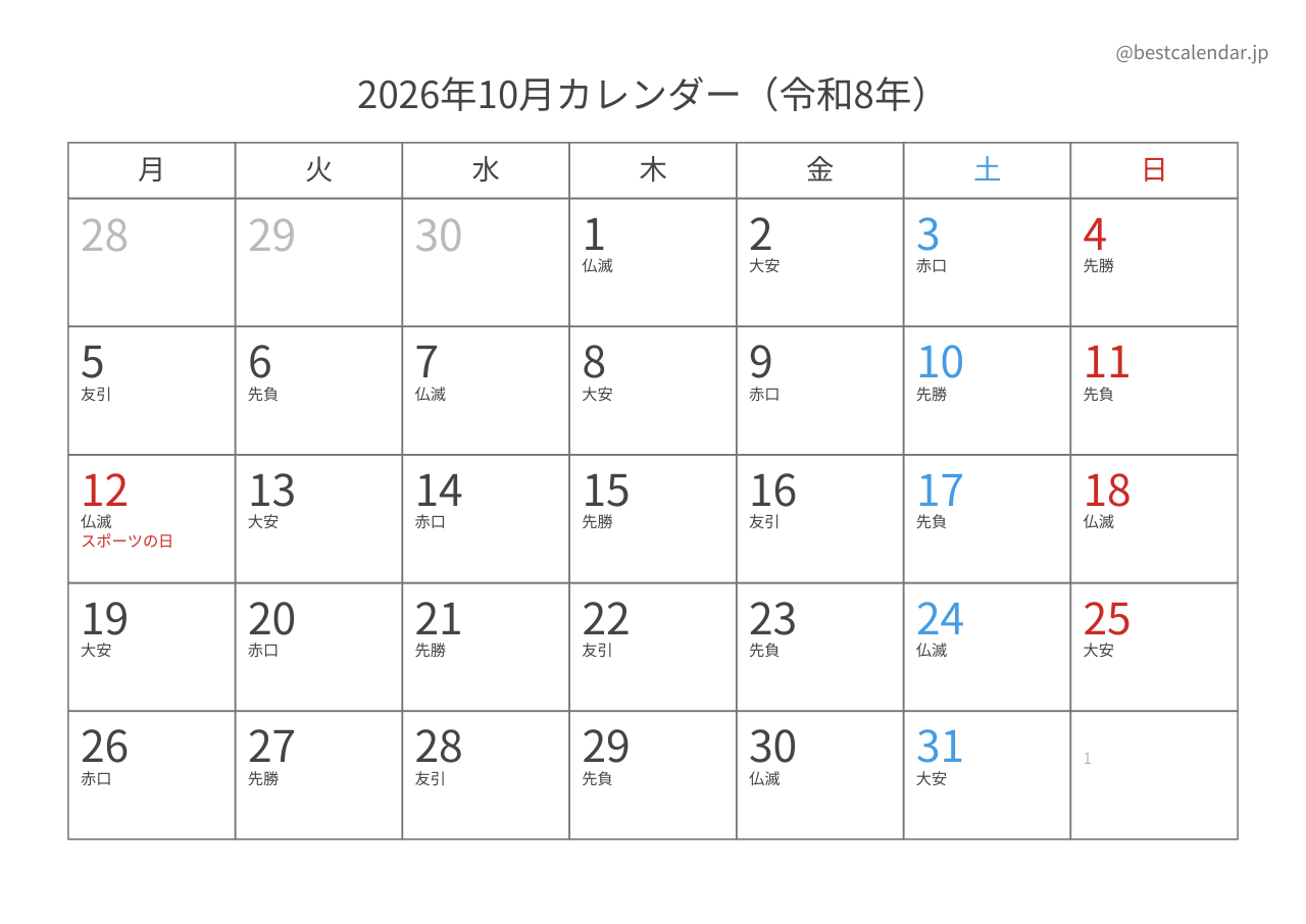 2026年10月カレンダー 六曜入り月曜始まり A4横向き PDF無料ダウンロード