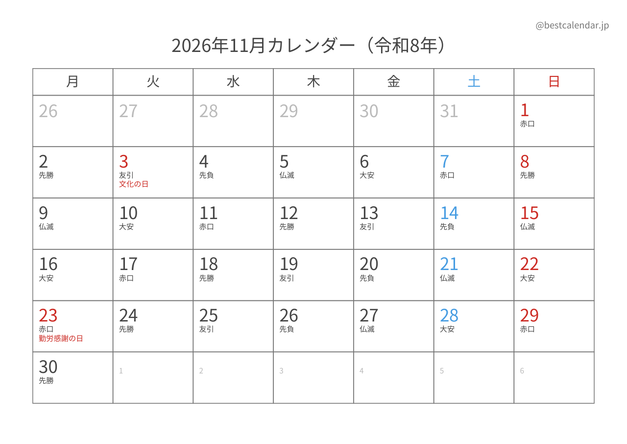 2026年11月カレンダー 六曜入り月曜始まり A4横向き PDF無料ダウンロード