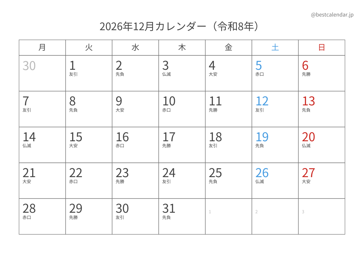 2026年12月カレンダー 六曜入り月曜始まり A4横向き PDF無料ダウンロード
