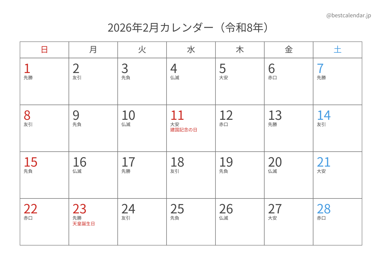 2026年2月カレンダー 六曜入り A4横向き PDF無料ダウンロード