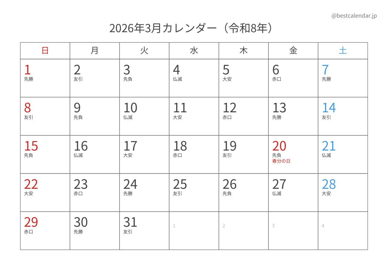 2026年3月カレンダー 六曜入り A4横向き PDF無料ダウンロード