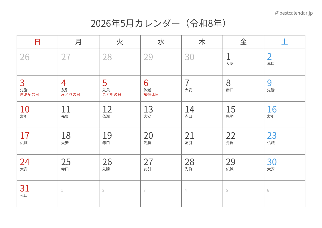 2026年5月カレンダー 六曜入り A4横向き PDF無料ダウンロード