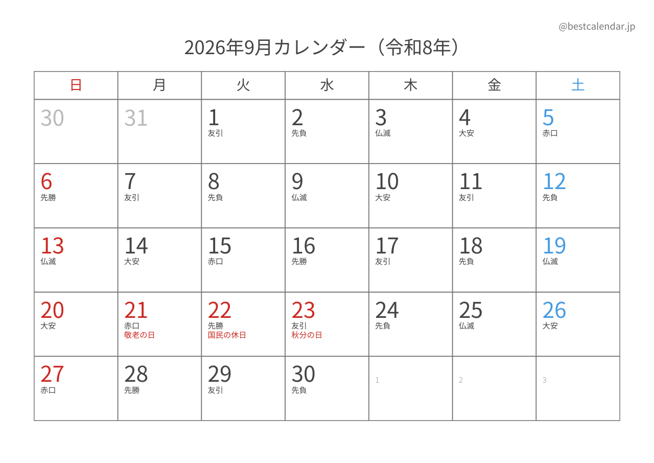2026年9月カレンダー 六曜入り A4横向き PDF無料ダウンロード