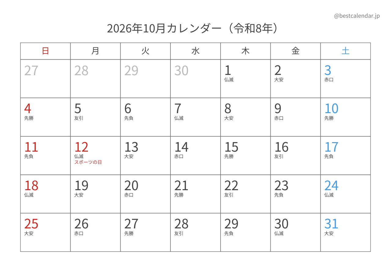 2026年10月カレンダー 六曜入り A4横向き PDF無料ダウンロード