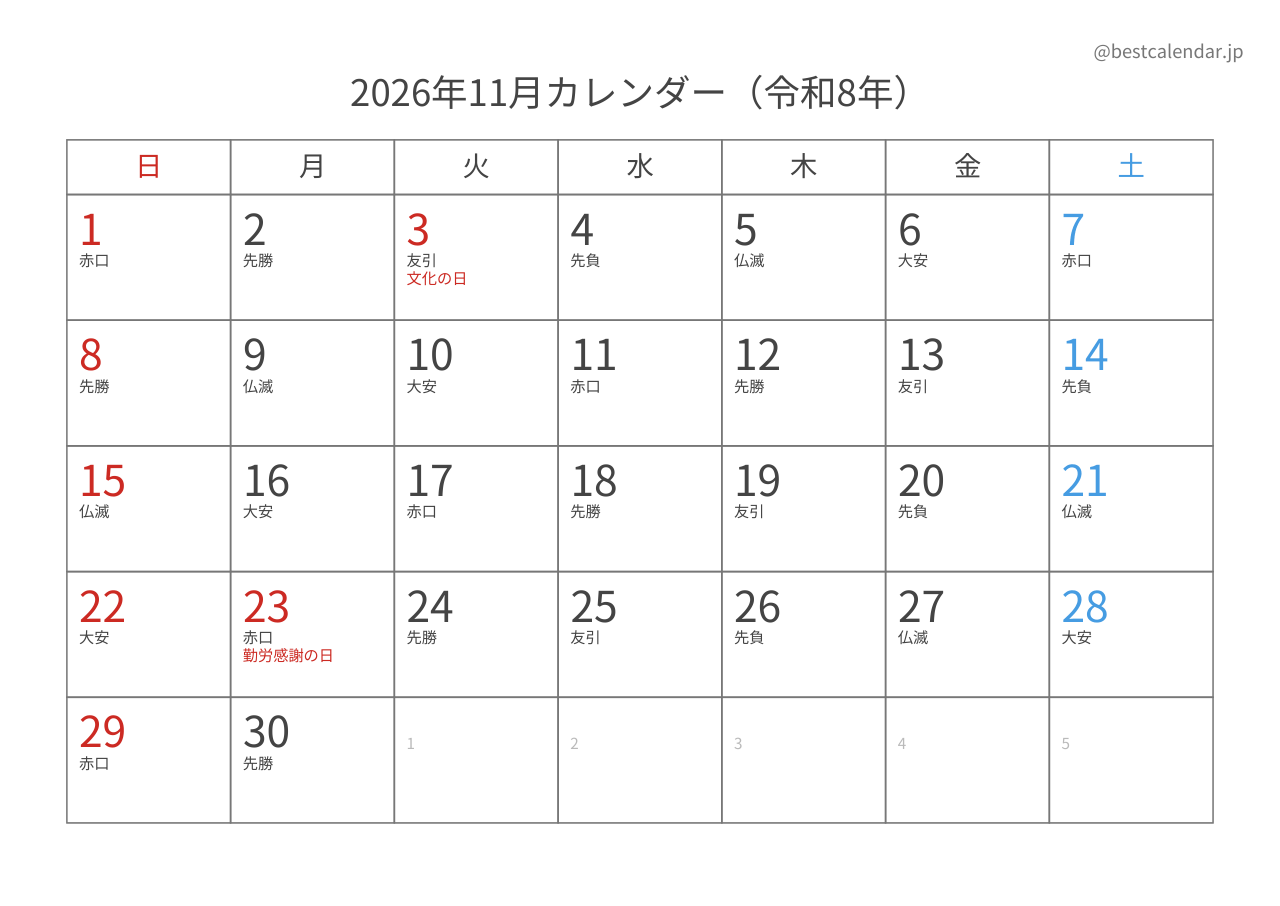 2026年11月カレンダー 六曜入り A4横向き PDF無料ダウンロード