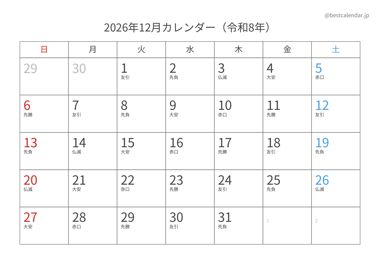 2026年12月カレンダー 六曜入り A4横向き PDF無料ダウンロード