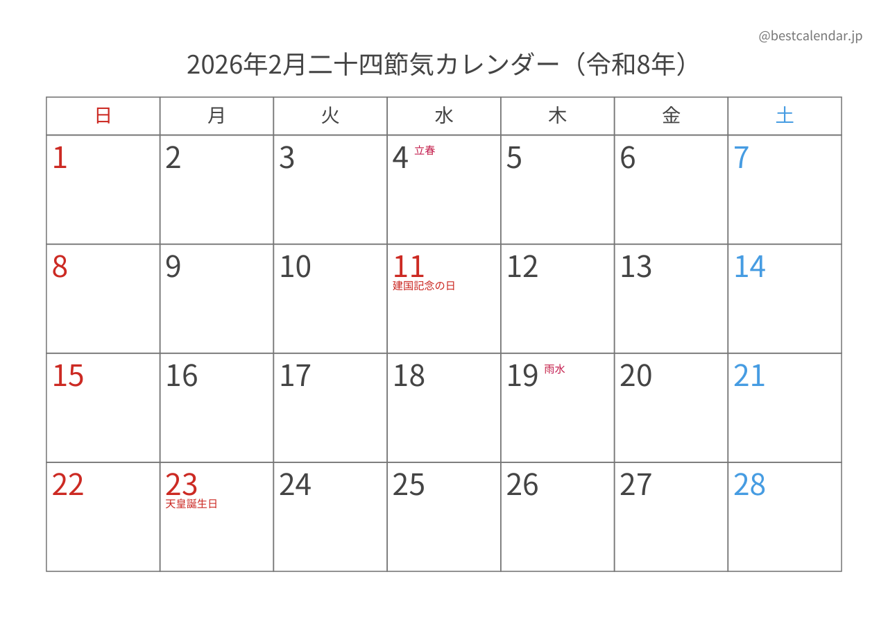 2026年2月二十四節気入りカレンダー 横向き