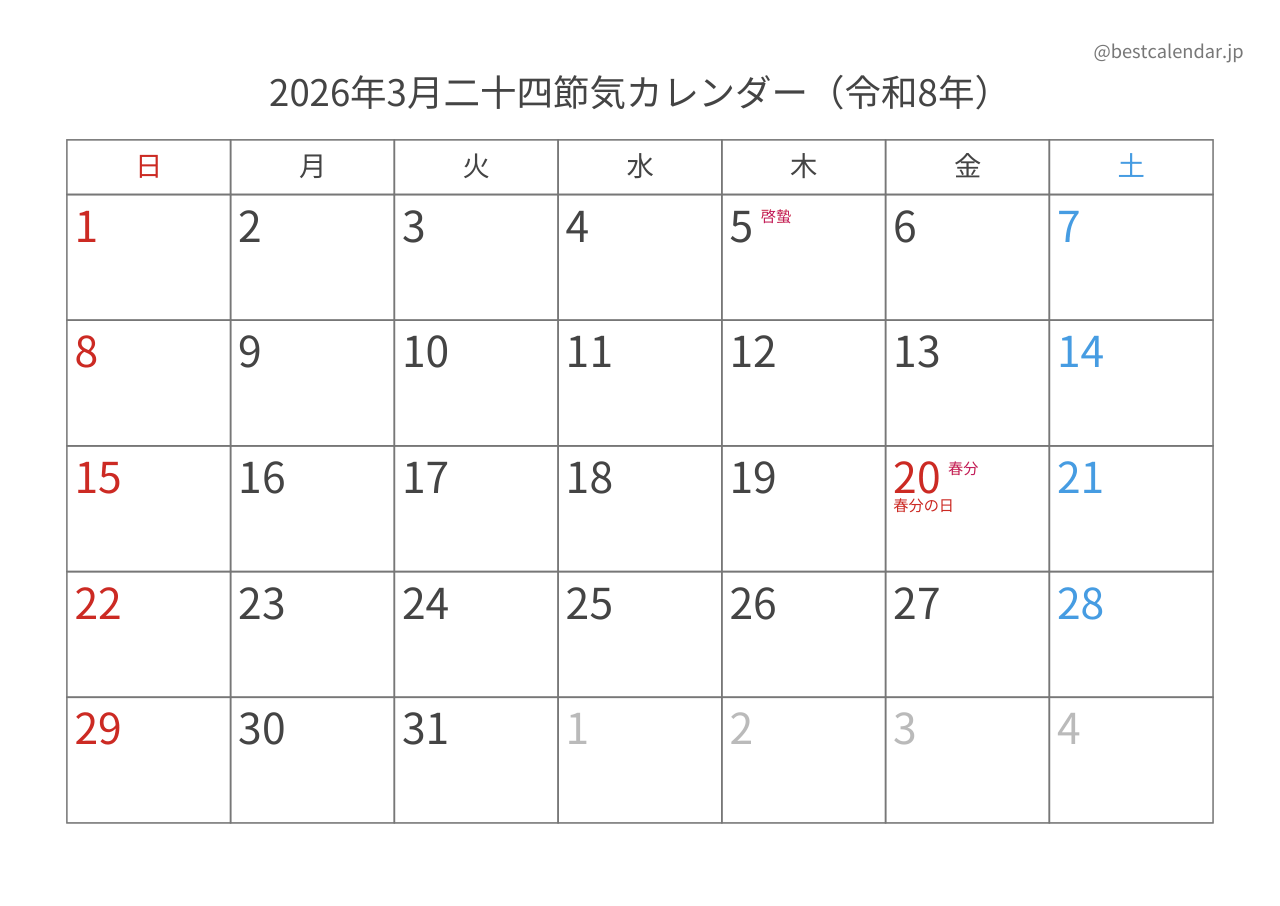2026年3月二十四節気入りカレンダー 横向き