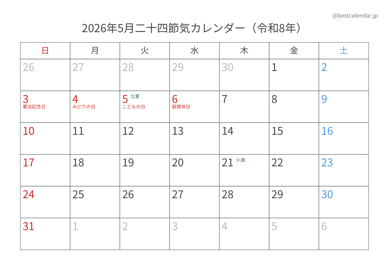 2026年5月二十四節気入りカレンダー 横向き