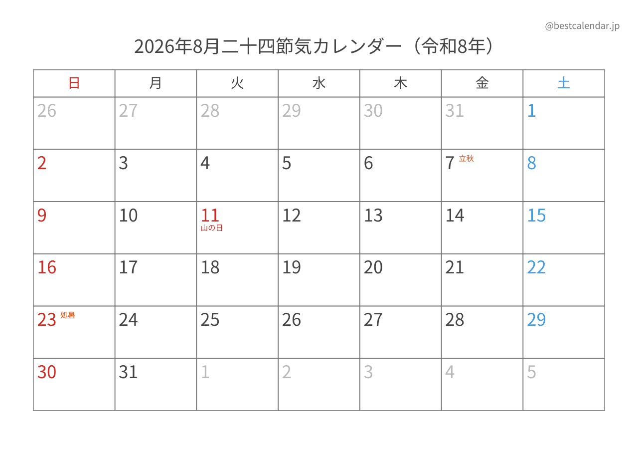 2026年8月二十四節気入りカレンダー 横向き