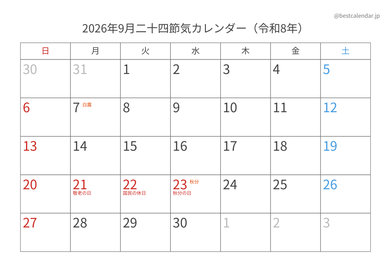 2026年9月二十四節気入りカレンダー 横向き