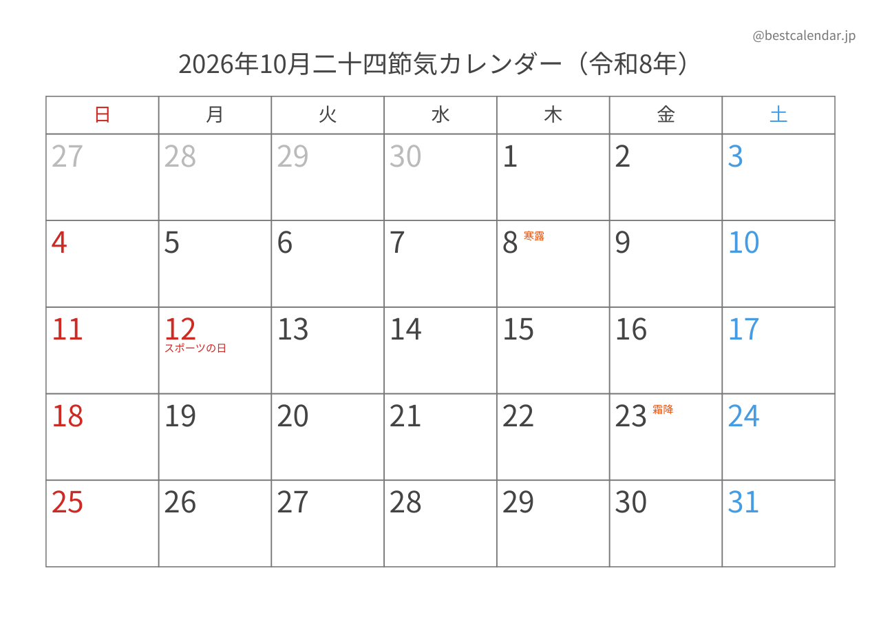 2026年10月二十四節気入りカレンダー 横向き