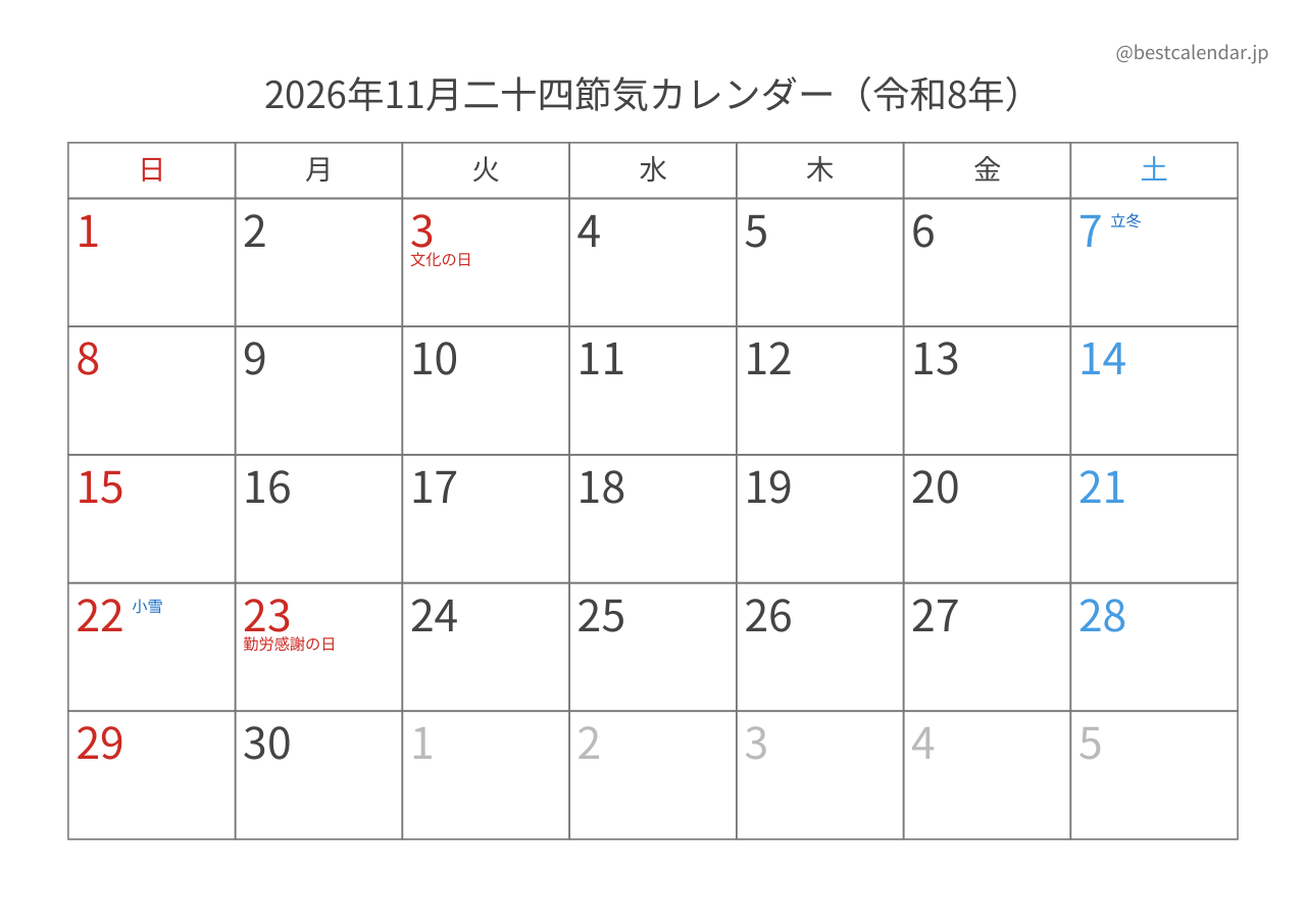 2026年11月二十四節気入りカレンダー 横向き
