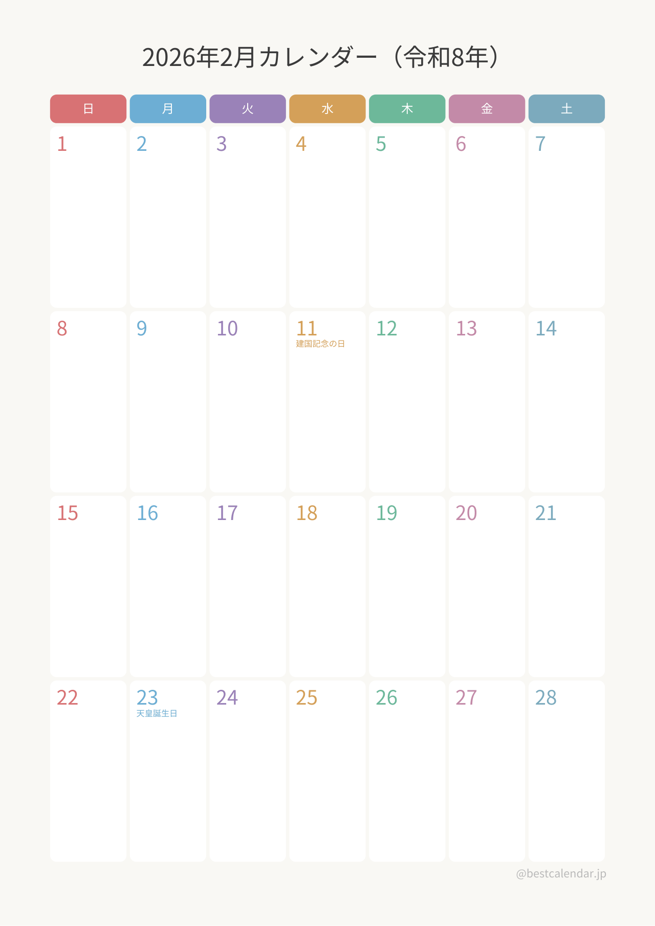 2026年2月カレンダー カラフル A4縦向き PDF無料ダウンロード