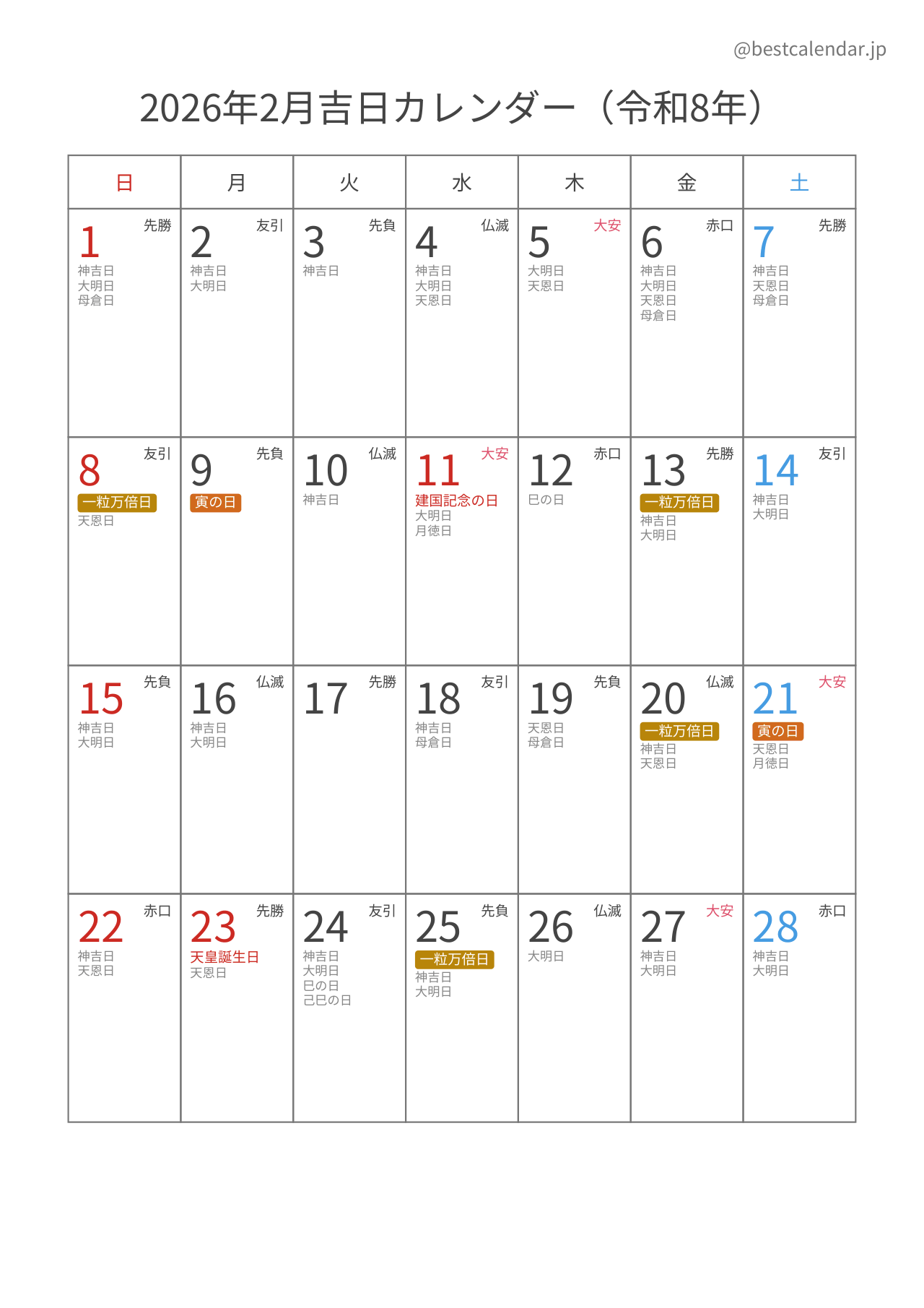 2026年2月吉日入りカレンダー 縦向き
