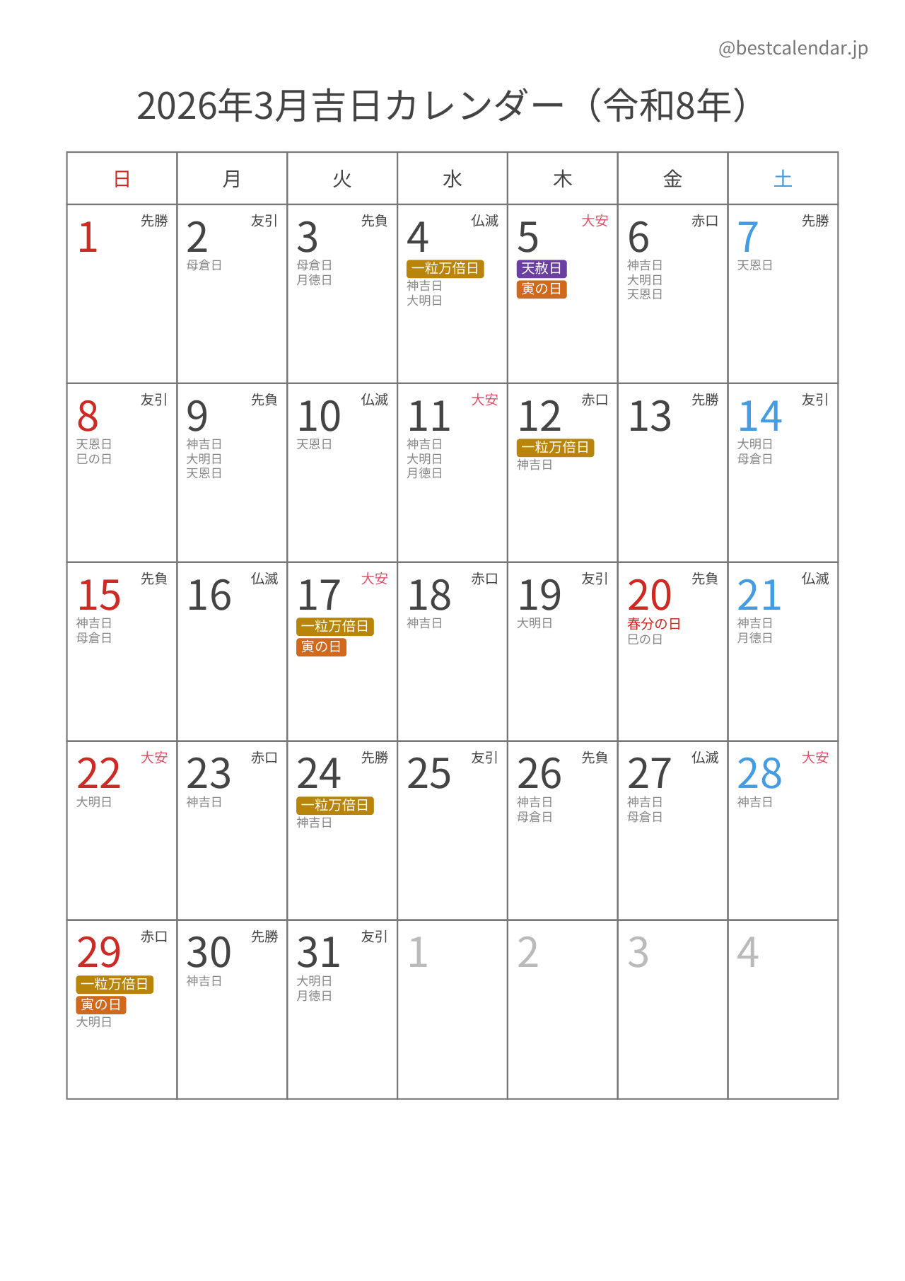 2026年3月カレンダー 吉日入り A4縦向き PDF無料ダウンロード