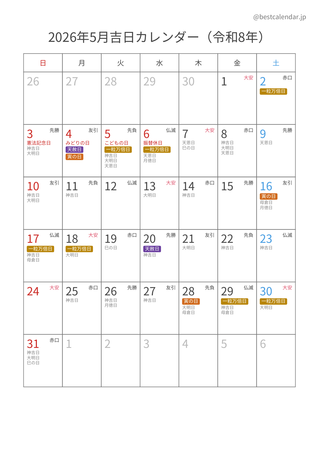 2026年5月カレンダー 吉日入り A4縦向き PDF無料ダウンロード