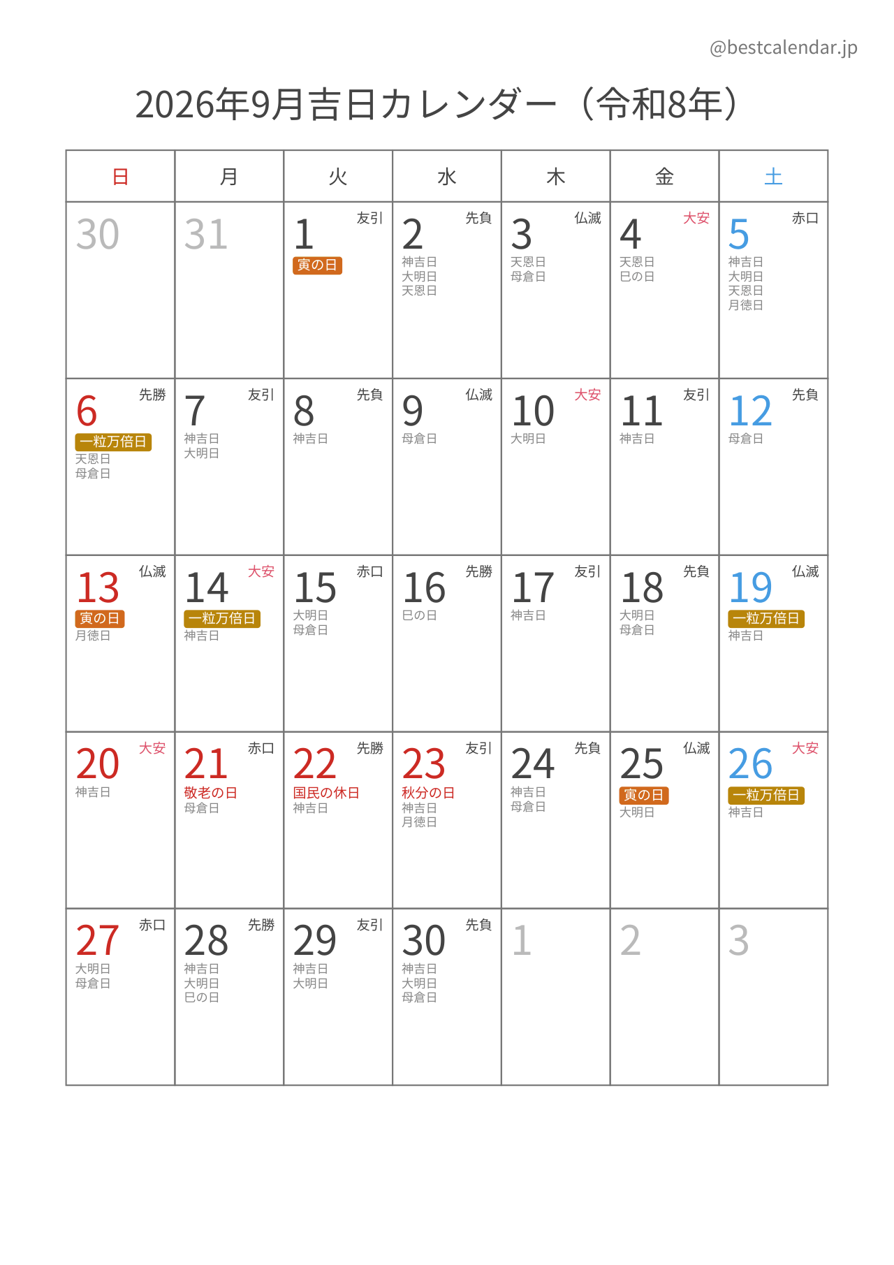 2026年9月吉日入りカレンダー 縦向き