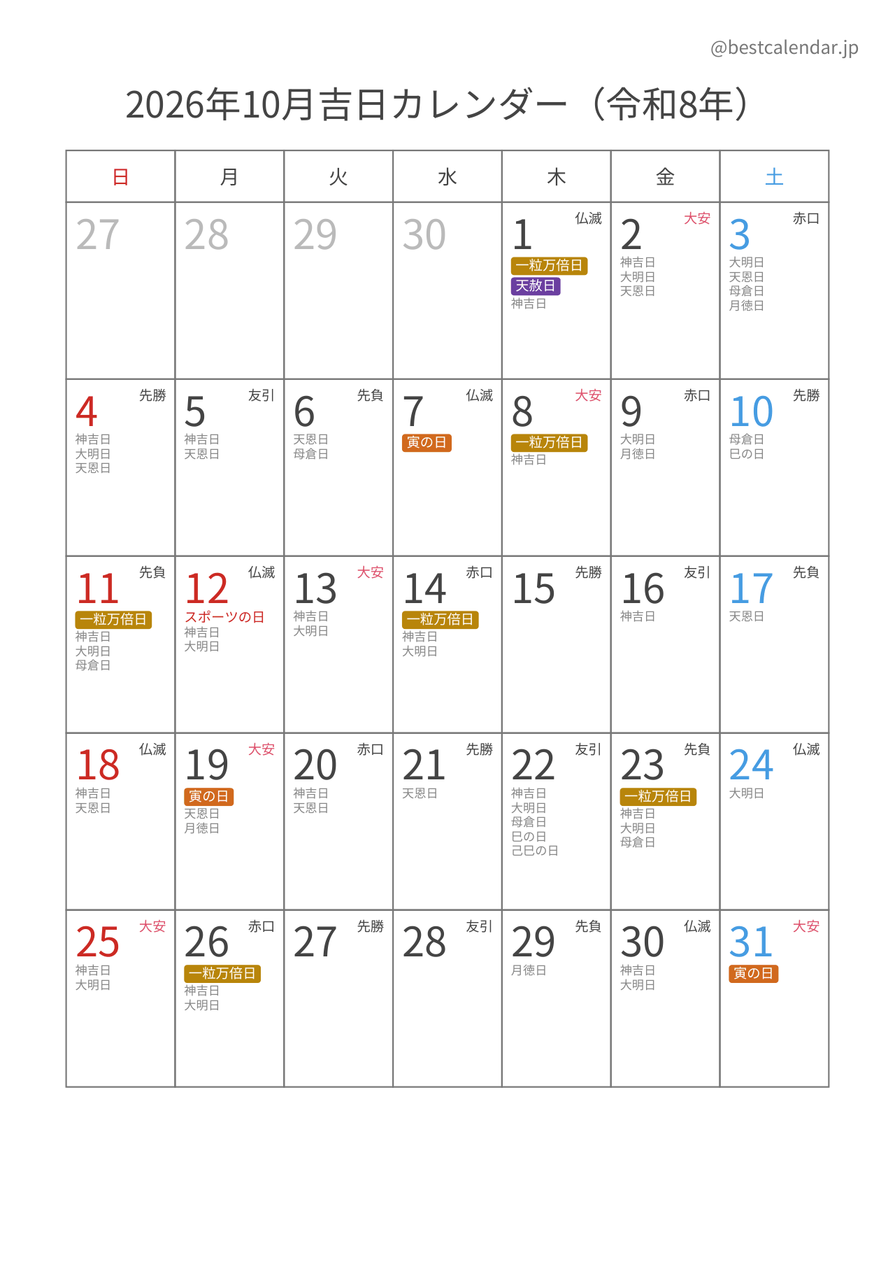 2026年10月吉日入りカレンダー 縦向き