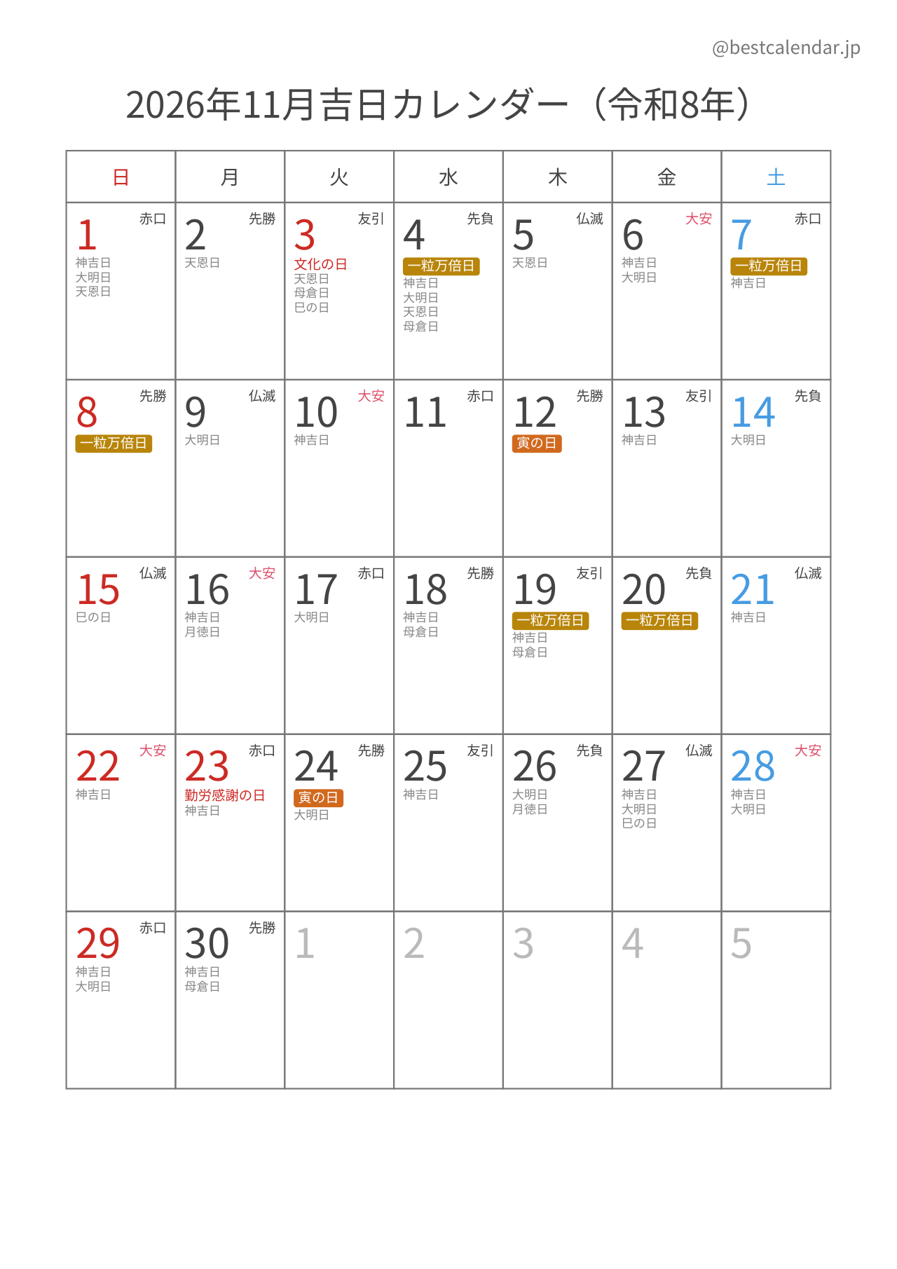 2026年11月吉日入りカレンダー 縦向き