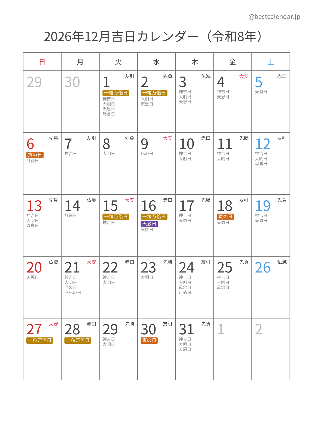 2026年12月カレンダー 吉日入り A4縦向き PDF無料ダウンロード