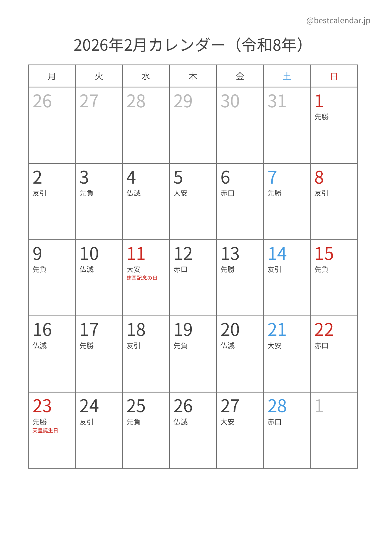 2026年2月カレンダー 六曜入り月曜始まり A4縦向き PDF無料ダウンロード