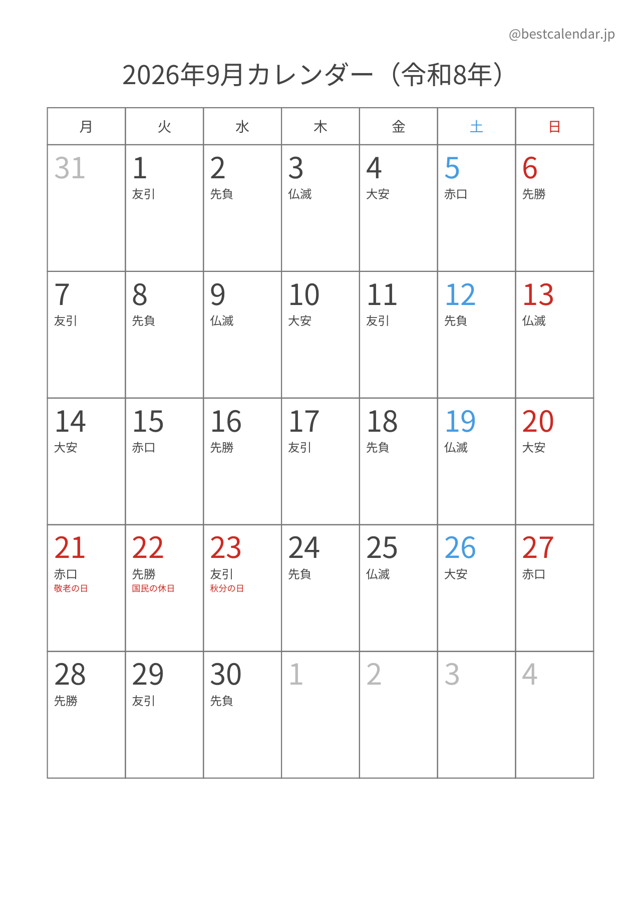 2026年9月カレンダー 六曜入り月曜始まり A4縦向き PDF無料ダウンロード