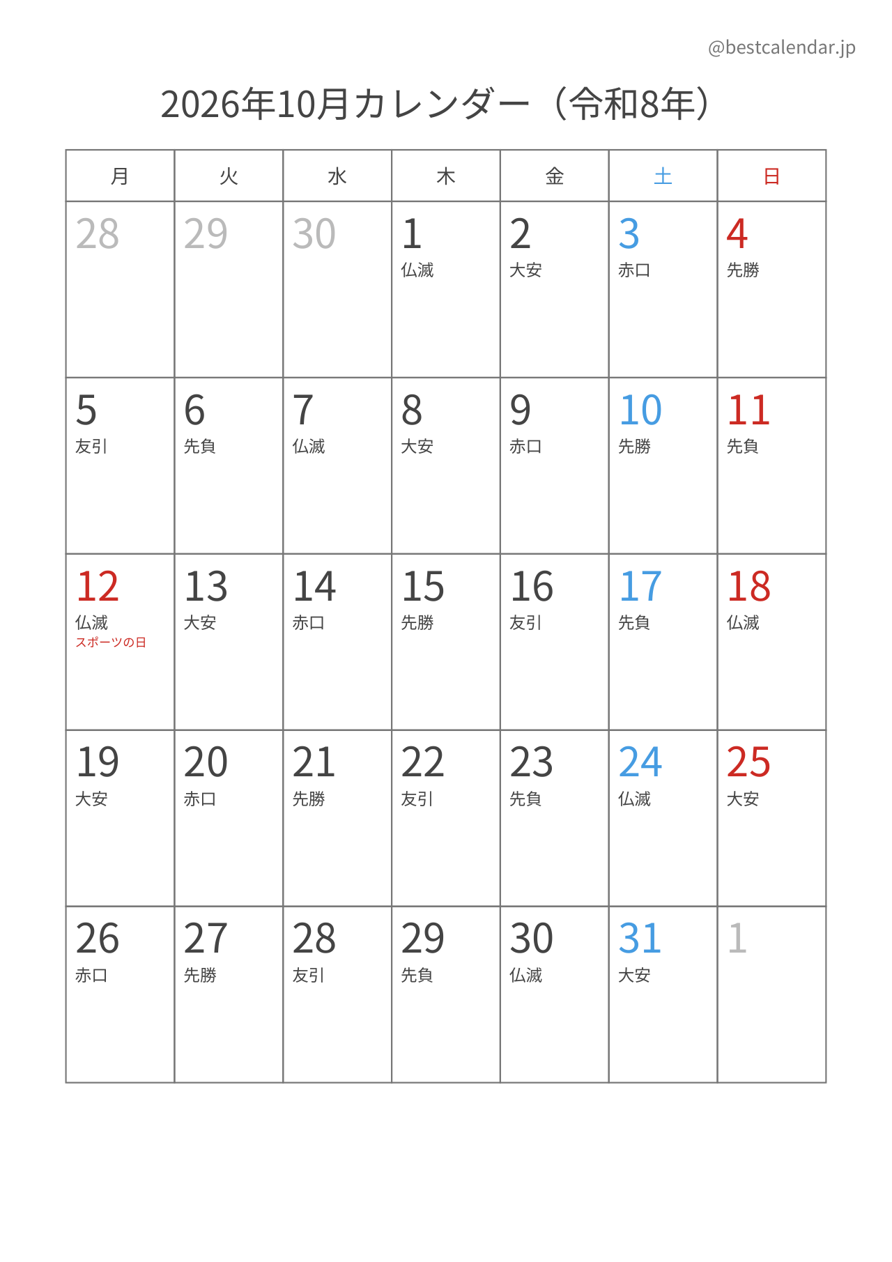 2026年10月カレンダー 六曜入り月曜始まり A4縦向き PDF無料ダウンロード