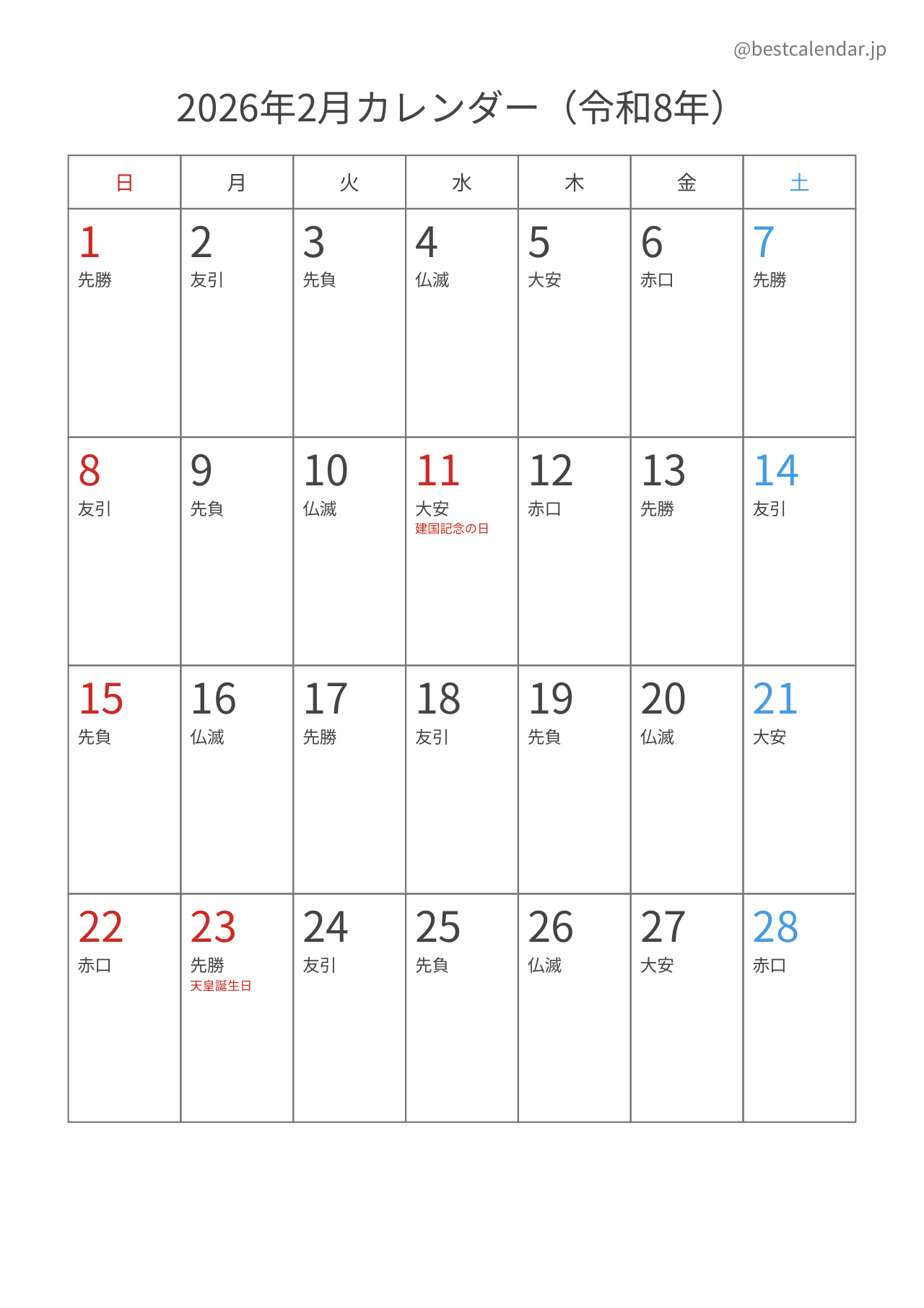 2026年2月カレンダー 六曜入り A4縦向き PDF無料ダウンロード