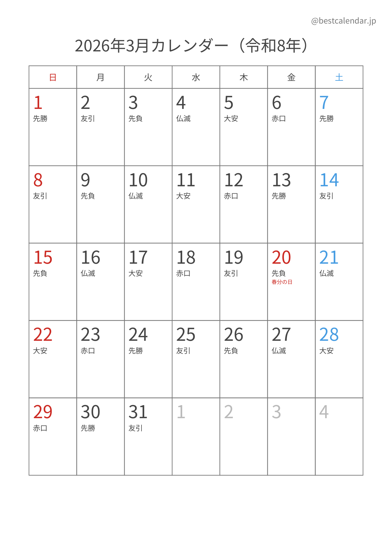 2026年3月カレンダー 六曜入り A4縦向き PDF無料ダウンロード