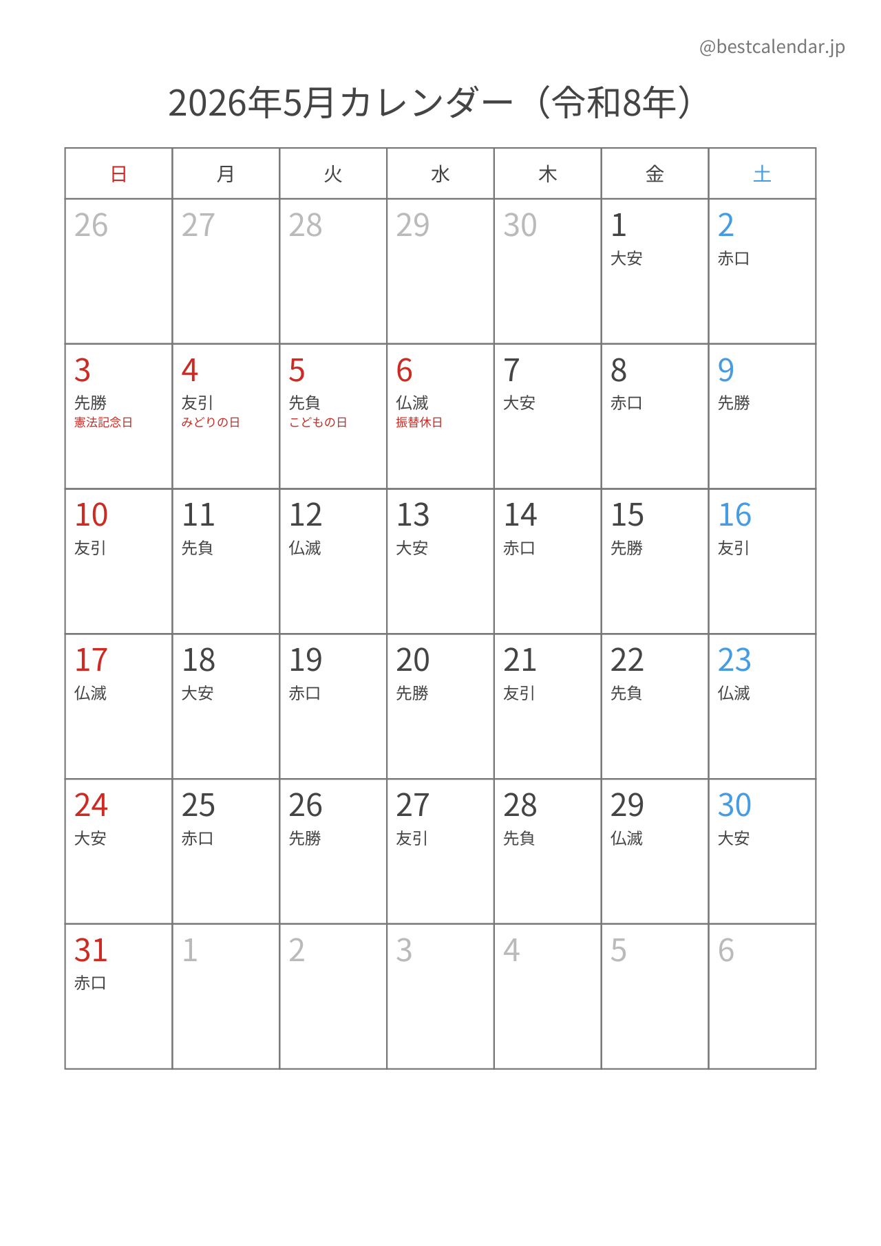 2026年5月カレンダー 六曜入り A4縦向き PDF無料ダウンロード