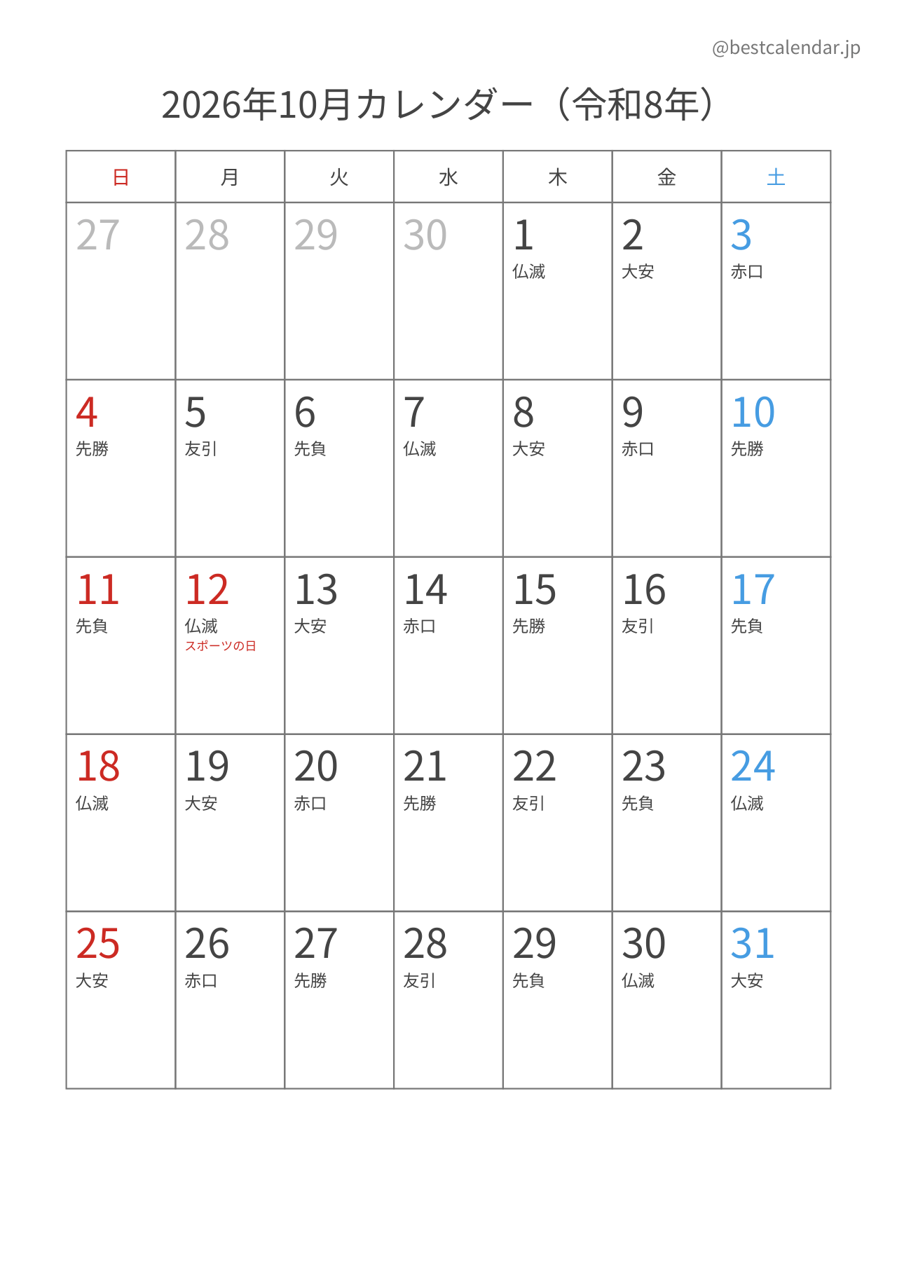 2026年10月カレンダー 六曜入り A4縦向き PDF無料ダウンロード