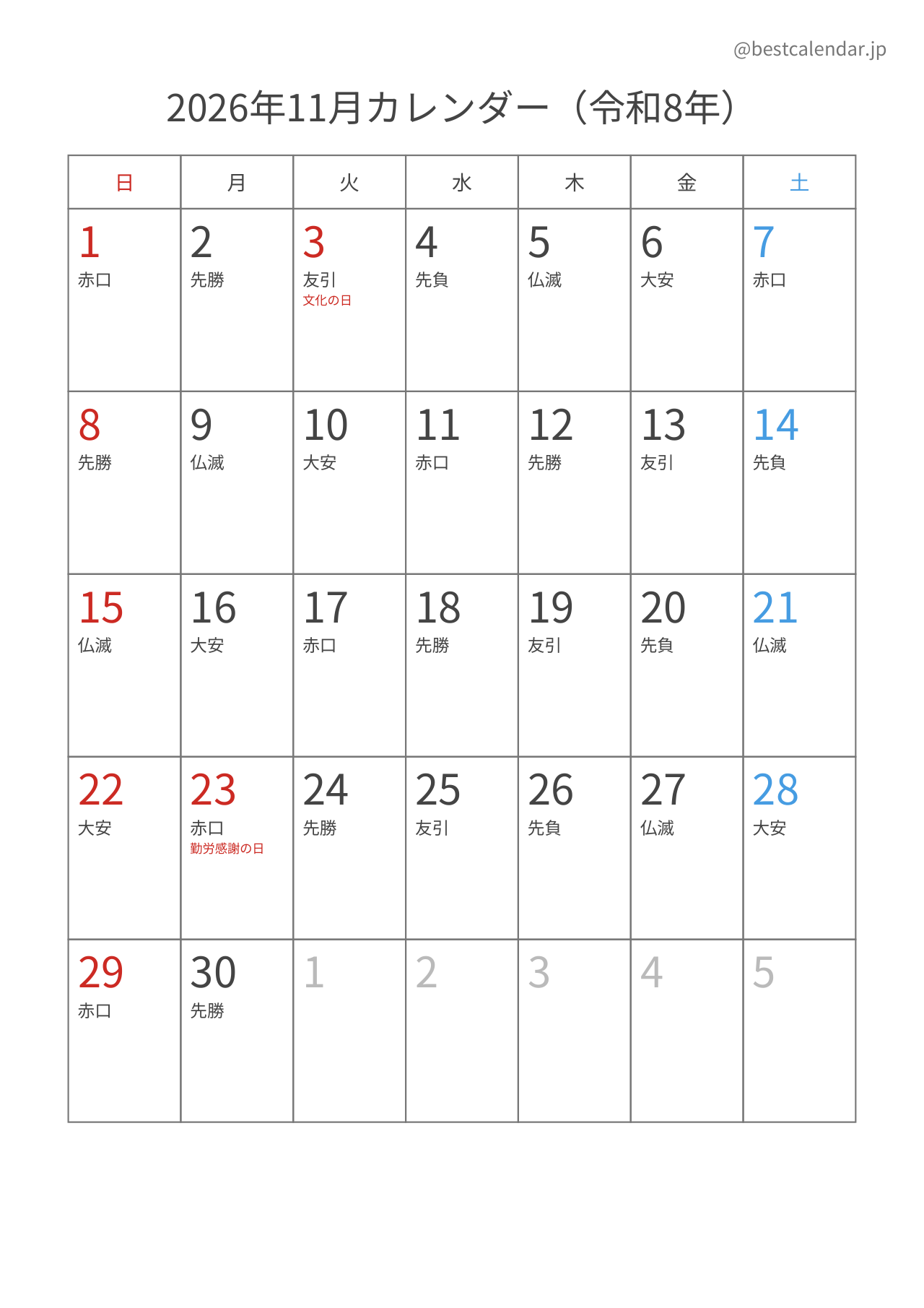 2026年11月カレンダー 六曜入り A4縦向き PDF無料ダウンロード