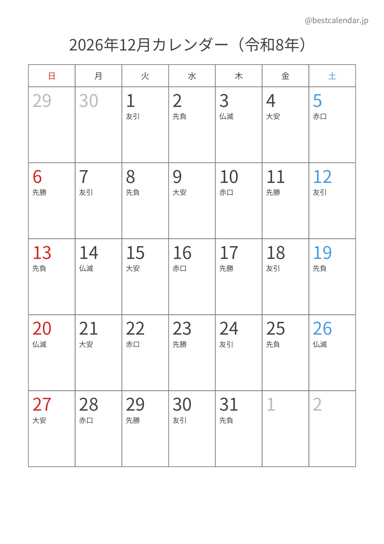 2026年12月カレンダー 六曜入り A4縦向き PDF無料ダウンロード